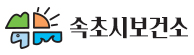 속초시보건소