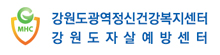 강원도자살예방센터