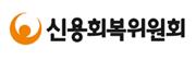 신용회복위원회