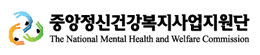 중앙정신건강복지사업지원단